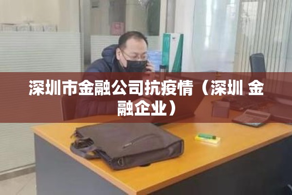 深圳市金融公司抗疫情（深圳 金融企业）