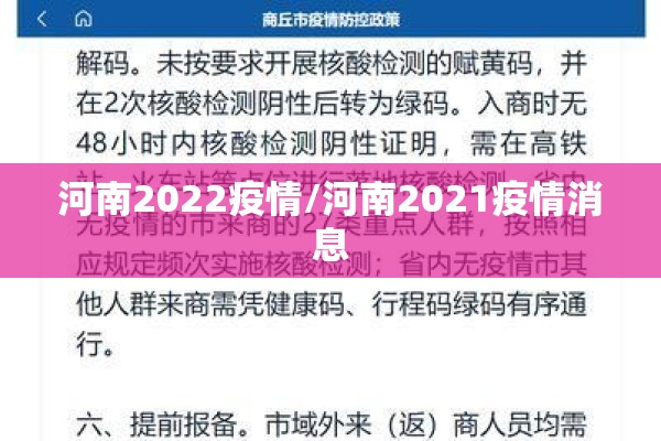 河南2022疫情/河南2021疫情消息
