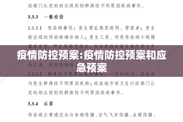 疫情防控预案:疫情防控预案和应急预案