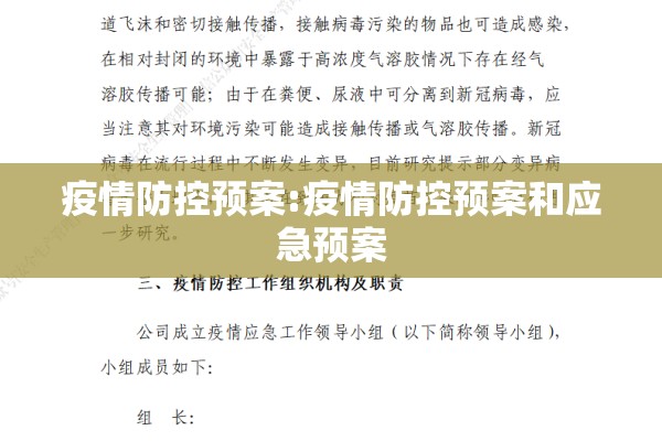 疫情防控预案:疫情防控预案和应急预案