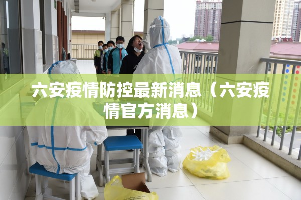 六安疫情防控最新消息（六安疫情官方消息）