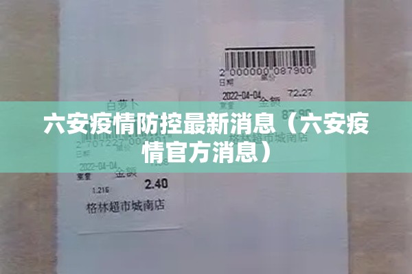六安疫情防控最新消息（六安疫情官方消息）