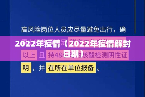 2022年疫情(2022年疫情解封日期) 2022年疫情(2022年疫情解封日期)