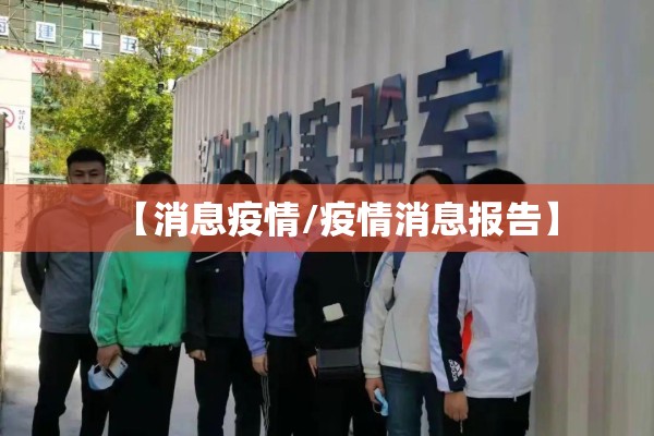 【消息疫情/疫情消息报告】 【消息疫情/疫情消息报告】