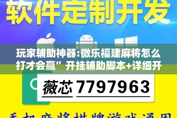 玩家辅助神器:微乐福建麻将怎么打才会赢”开挂辅助脚本+详细开挂安装教程
