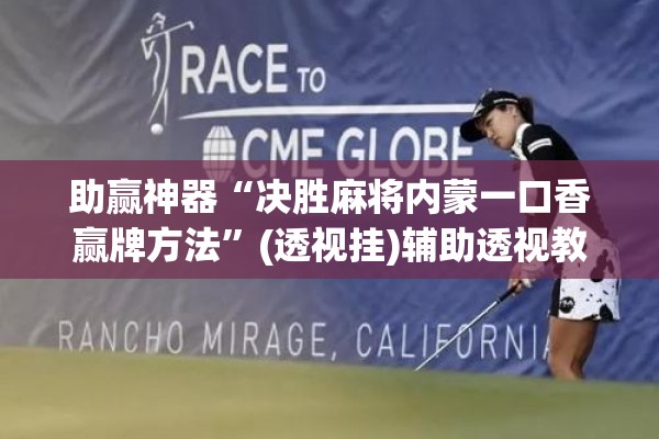 助赢神器“决胜麻将内蒙一口香赢牌方法”(透视挂)辅助透视教程
