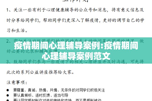 疫情期间心理辅导案例:疫情期间心理辅导案例范文 疫情期间心理辅导案例:疫情期间心理辅导案例范文