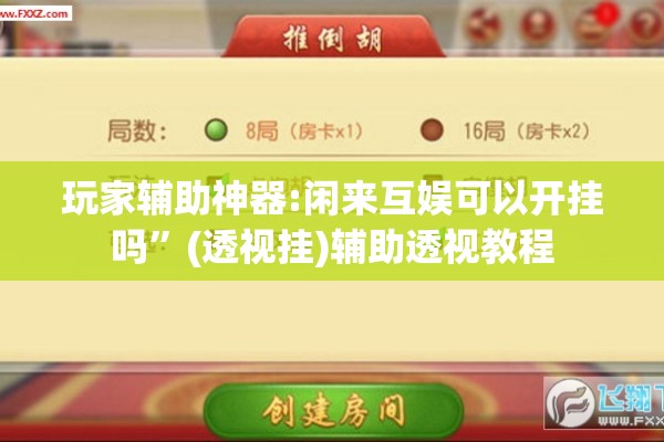 玩家辅助神器:闲来互娱可以开挂吗”(透视挂)辅助透视教程
