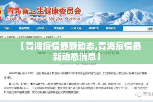 【青海疫情最新动态,青海疫情最新动态消息】 【青海疫情最新动态,青海疫情最新动态消息】