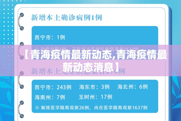 【青海疫情最新动态,青海疫情最新动态消息】 【青海疫情最新动态,青海疫情最新动态消息】