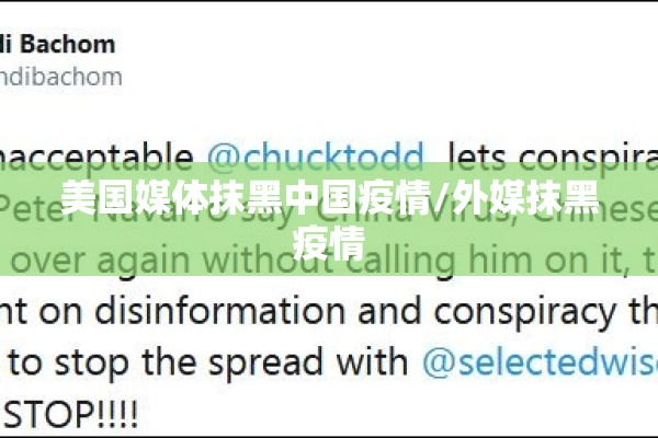 美国媒体抹黑中国疫情/外媒抹黑疫情