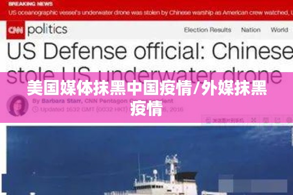 美国媒体抹黑中国疫情/外媒抹黑疫情
