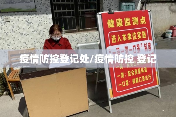 疫情防控登记处/疫情防控 登记 疫情防控登记处/疫情防控 登记