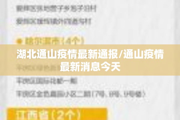 湖北通山疫情最新通报/通山疫情最新消息今天 湖北通山疫情最新通报/通山疫情最新消息今天