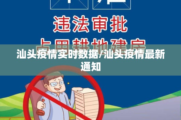 汕头疫情实时数据/汕头疫情最新通知 汕头疫情实时数据/汕头疫情最新通知