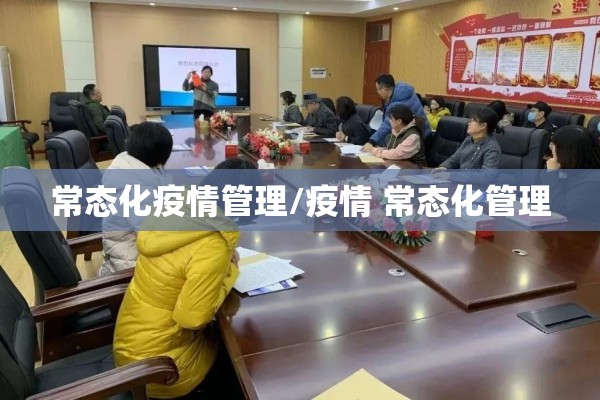 常态化疫情管理/疫情 常态化管理 常态化疫情管理/疫情 常态化管理