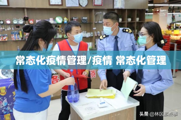 常态化疫情管理/疫情 常态化管理 常态化疫情管理/疫情 常态化管理