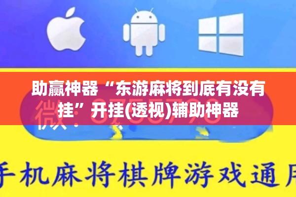 助赢神器“东游麻将到底有没有挂”开挂(透视)辅助神器