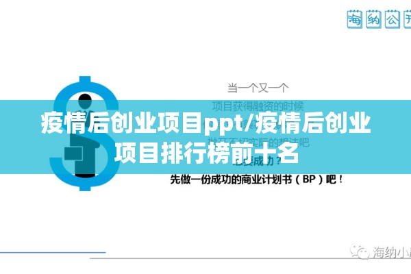 疫情后创业项目ppt/疫情后创业项目排行榜前十名 疫情后创业项目ppt/疫情后创业项目排行榜前十名