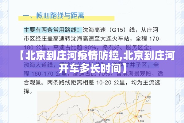 【北京到庄河疫情防控,北京到庄河开车多长时间】