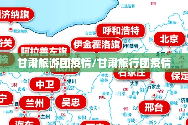 甘肃旅游团疫情/甘肃旅行团疫情 甘肃旅游团疫情/甘肃旅行团疫情