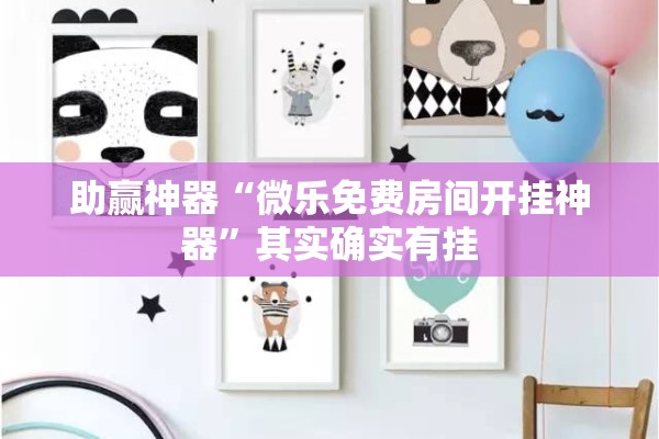 助赢神器“微乐免费房间开挂神器”其实确实有挂