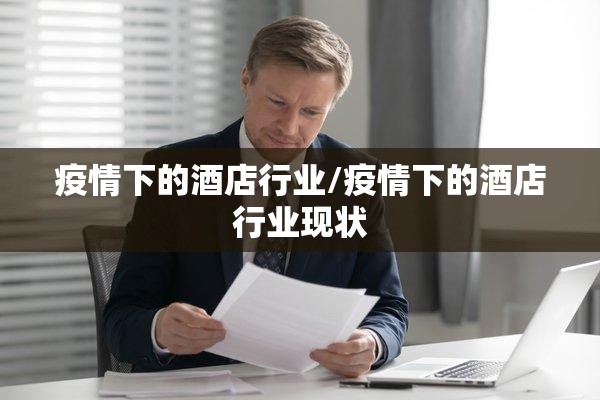 疫情下的酒店行业/疫情下的酒店行业现状 疫情下的酒店行业/疫情下的酒店行业现状