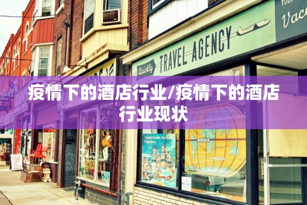 疫情下的酒店行业/疫情下的酒店行业现状 疫情下的酒店行业/疫情下的酒店行业现状