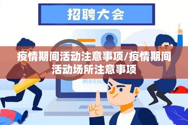 疫情期间活动注意事项/疫情期间活动场所注意事项