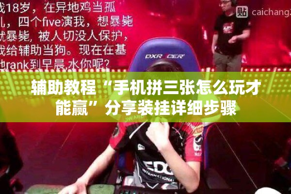辅助教程“手机拼三张怎么玩才能赢”分享装挂详细步骤