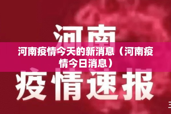 河南疫情今天的新消息(河南疫情今日消息) 河南疫情今天的新消息(河南疫情今日消息)