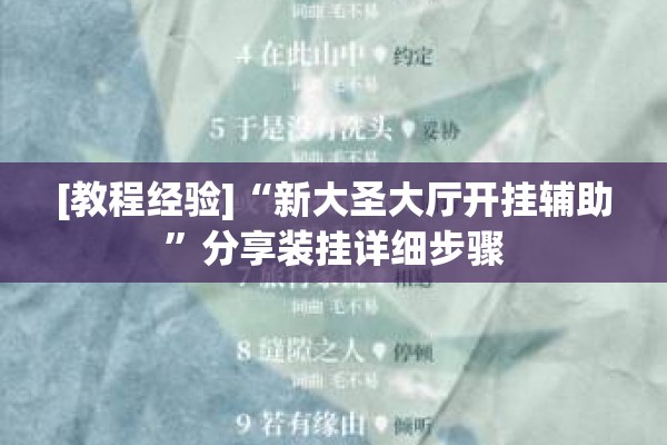 [教程经验]“新大圣大厅开挂辅助	”分享装挂详细步骤