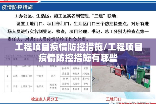 工程项目疫情防控措施/工程项目疫情防控措施有哪些