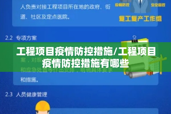 工程项目疫情防控措施/工程项目疫情防控措施有哪些