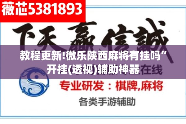 教程更新!微乐陕西麻将有挂吗”开挂(透视)辅助神器