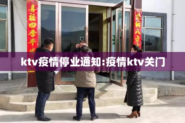 ktv疫情停业通知:疫情ktv关门 ktv疫情停业通知:疫情ktv关门
