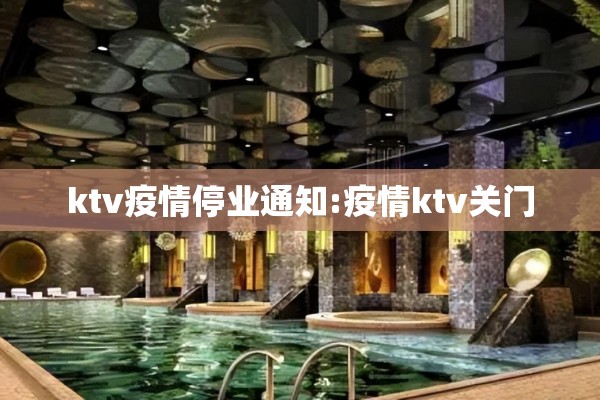 ktv疫情停业通知:疫情ktv关门 ktv疫情停业通知:疫情ktv关门