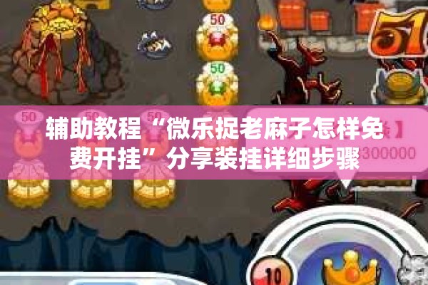 辅助教程“微乐捉老麻子怎样免费开挂”分享装挂详细步骤