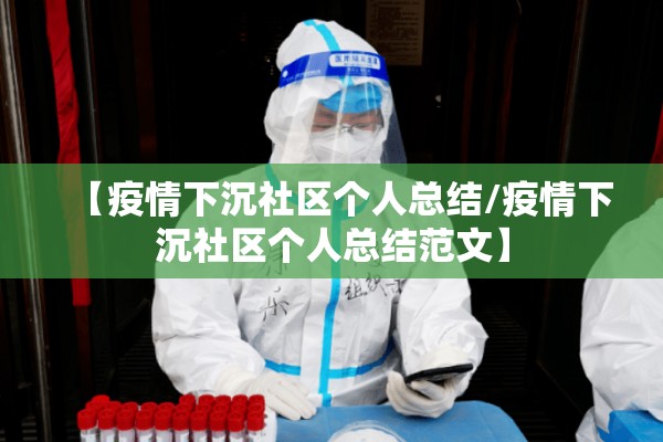【疫情下沉社区个人总结/疫情下沉社区个人总结范文】 【疫情下沉社区个人总结/疫情下沉社区个人总结范文】