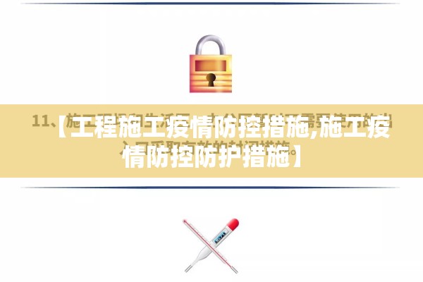【工程施工疫情防控措施,施工疫情防控防护措施】 【工程施工疫情防控措施,施工疫情防控防护措施】