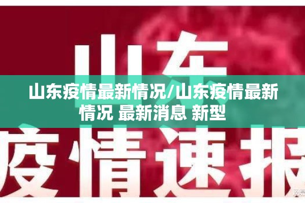 山东疫情最新情况/山东疫情最新情况 最新消息 新型