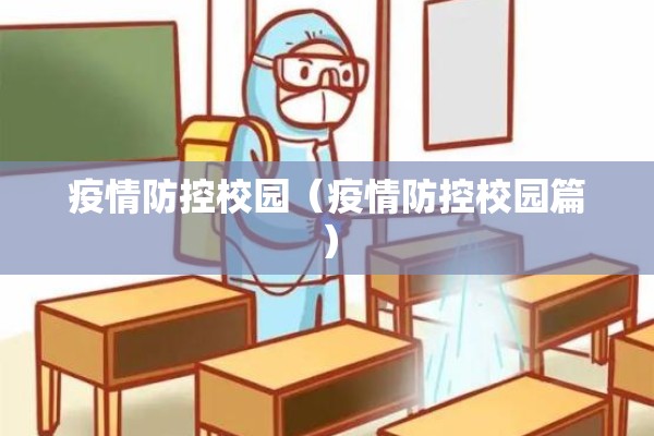 疫情防控校园(疫情防控校园篇) 疫情防控校园(疫情防控校园篇)