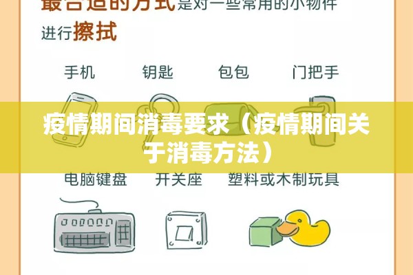 疫情期间消毒要求（疫情期间关于消毒方法）