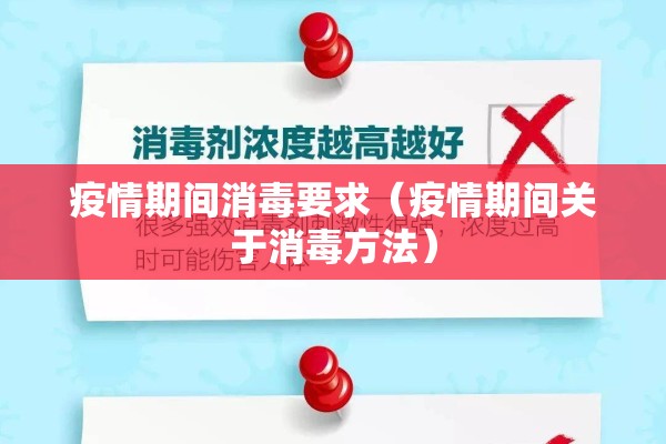 疫情期间消毒要求（疫情期间关于消毒方法）