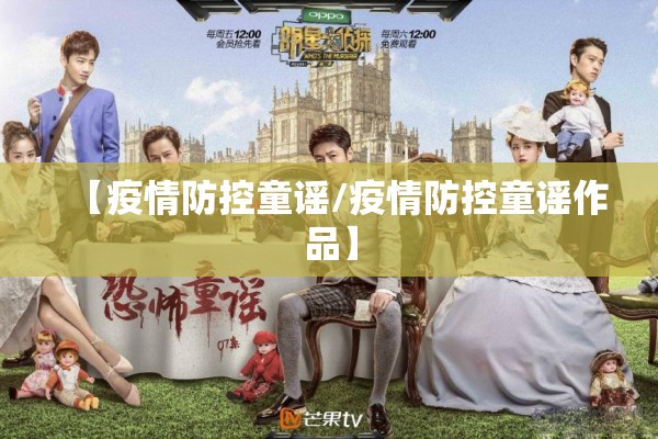 【疫情防控童谣/疫情防控童谣作品】