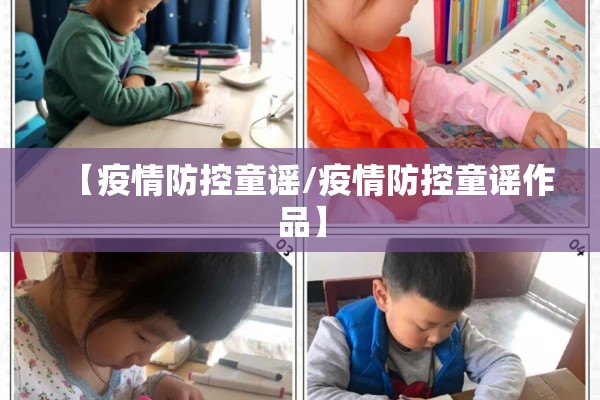 【疫情防控童谣/疫情防控童谣作品】