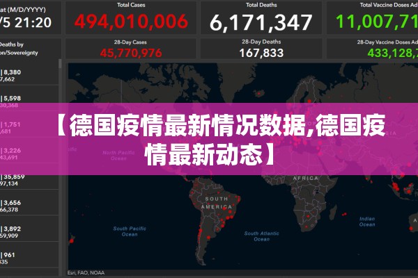 【德国疫情最新情况数据,德国疫情最新动态】
