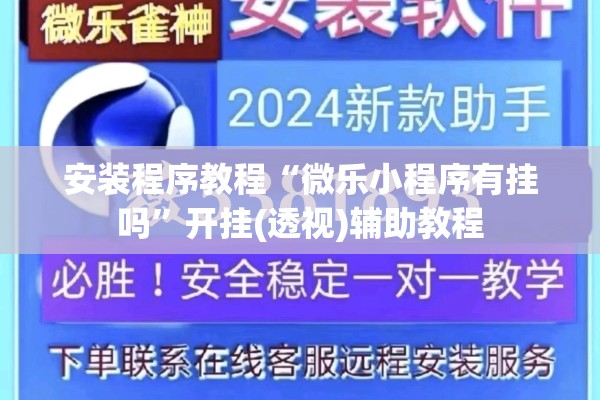 安装程序教程“微乐小程序有挂吗	”开挂(透视)辅助教程
