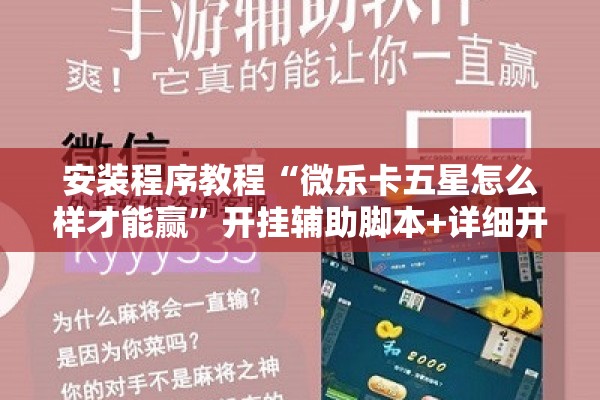安装程序教程“微乐卡五星怎么样才能赢”开挂辅助脚本+详细开挂安装教程