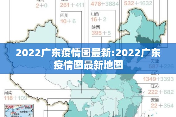 2022广东疫情图最新:2022广东疫情图最新地图 2022广东疫情图最新:2022广东疫情图最新地图